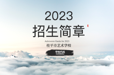 2023年开云手机登录入口招生简章